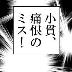 [LINEスタンプ] 小貫が使うナレーション