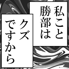 [LINEスタンプ] 勝部が使うナレーション