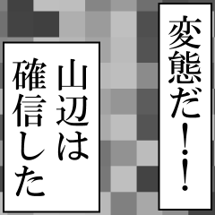 [LINEスタンプ] 山辺が使うナレーション