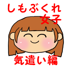 [LINEスタンプ] しもぶくれ女子の気遣い編