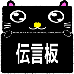 [LINEスタンプ] ぷりちーもじゃコの伝言板