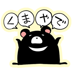 [LINEスタンプ] くま＊やで