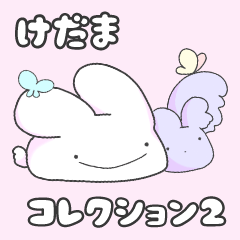 [LINEスタンプ] けだまコレクション2