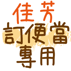 [LINEスタンプ] お弁当 - 漢字名前NO.1