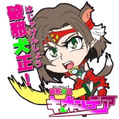 [LINEスタンプ] 破邪犬正キュオーンデア 壱