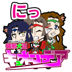 [LINEスタンプ] 破邪犬正キュオーンデア 弐