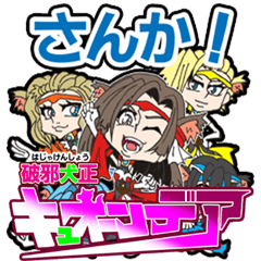 [LINEスタンプ] 破邪犬正キュオーンデア 参