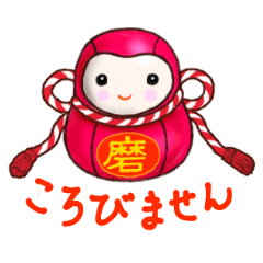 [LINEスタンプ] 縁起物に、救われる