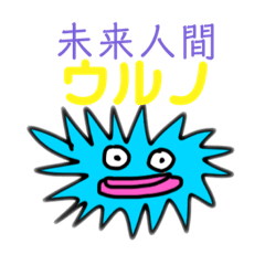 [LINEスタンプ] 未来人間ウルノ 〜ウルノ爆誕〜