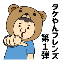 [LINEスタンプ] タケやんだぞ！【日常編】