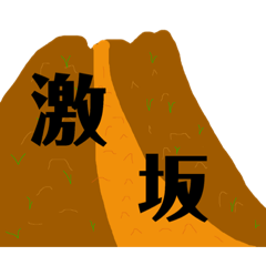 [LINEスタンプ] ダウンヒル