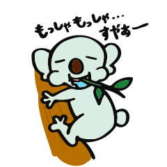 [LINEスタンプ] すこやかコアラたろう