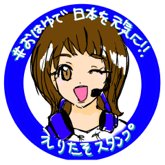 [LINEスタンプ] えりたそスタンプ