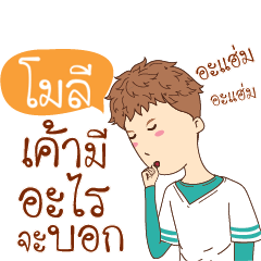 [LINEスタンプ] MOLY wanna be my girl