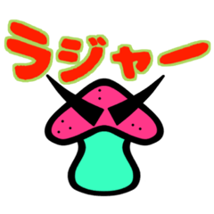 [LINEスタンプ] 愉快なキノコフレンズ3