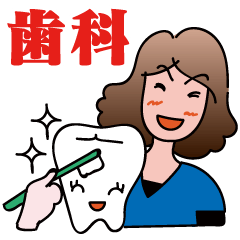 [LINEスタンプ] 歯科衛生士liliko with おくば君の画像（メイン）