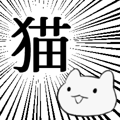 [LINEスタンプ] 迫真 かわいいこねこスタンプ 修正版