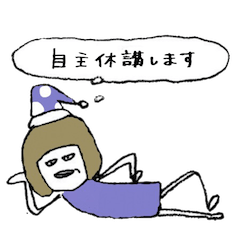 [LINEスタンプ] 自主休講します