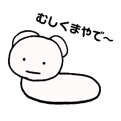[LINEスタンプ] むしくますたんぷ