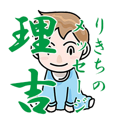 [LINEスタンプ] りきちメッセージ