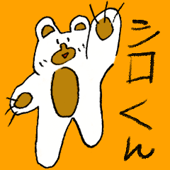 [LINEスタンプ] クマのシロくん