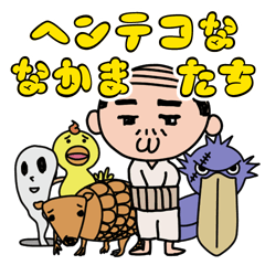 [LINEスタンプ] ヘンテコな なかまたち 1