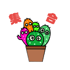 [LINEスタンプ] サボテンのきもち