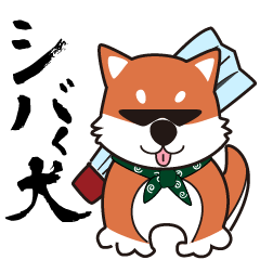 [LINEスタンプ] シバく犬 fetchpriority=high