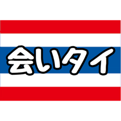 [LINEスタンプ] 〇〇タイスタンプ①