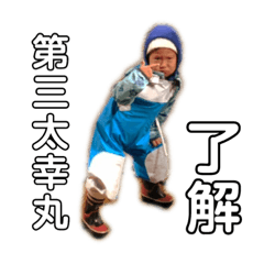 [LINEスタンプ] 第三太幸丸