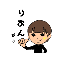 [LINEスタンプ] りおんのスタンプ☆☆