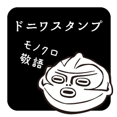 [LINEスタンプ] ドニワスタンプ3（モノクロ・敬語ver.）