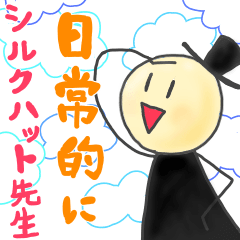 [LINEスタンプ] 日常的にシルクハット先生