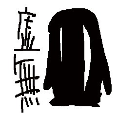 [LINEスタンプ] 虚無虚無の虚無