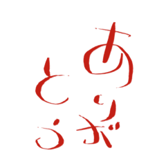 [LINEスタンプ] 大きな文字だけで見やすい