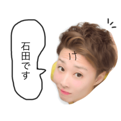 [LINEスタンプ] 石田stamp