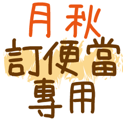 [LINEスタンプ] お弁当 - 漢字名前NO.2