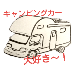 [LINEスタンプ] キャンピングカー大好き(キャブコン編)