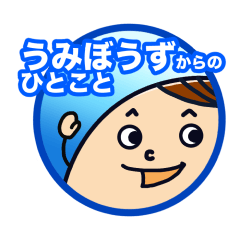 [LINEスタンプ] うみぼうずからの一言