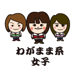 [LINEスタンプ] わがまま系女子の会話