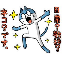 [LINEスタンプ] 日常？敬語？ネコ？