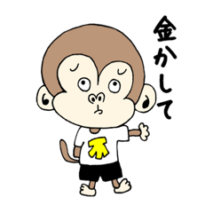 [LINEスタンプ] ちょっと生意気なサル