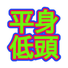 [LINEスタンプ] スポーツ新聞風 四字熟語