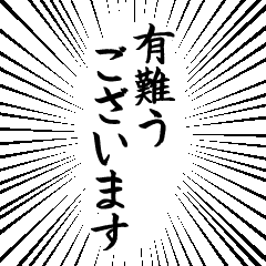 [LINEスタンプ] 集中線 筆文字で丁寧語スタンプ 修正版