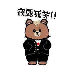 [LINEスタンプ] 熊田くん KUMADAKUN