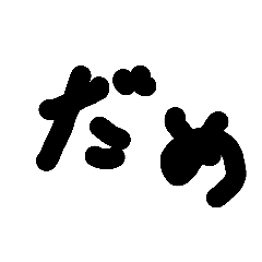 [LINEスタンプ] 汚いシリーズ1