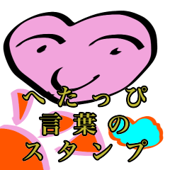 [LINEスタンプ] へたっぴ言葉の日本語スタンプ