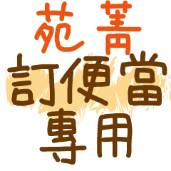[LINEスタンプ] お弁当 - 漢字名前NO.8