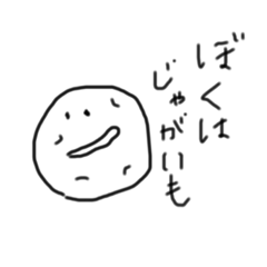 [LINEスタンプ] みすたーじゃがいも