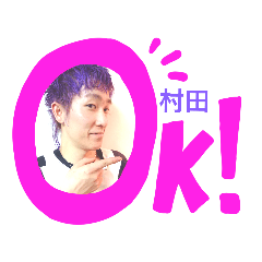 [LINEスタンプ] 村田ですけど